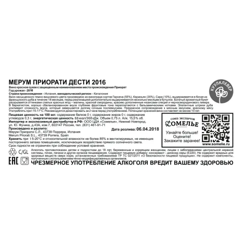вино МЕРУМ ПРИОРАТИ ДЕСТИ 2016 13-16% 0.75, красное, сухое, Испания