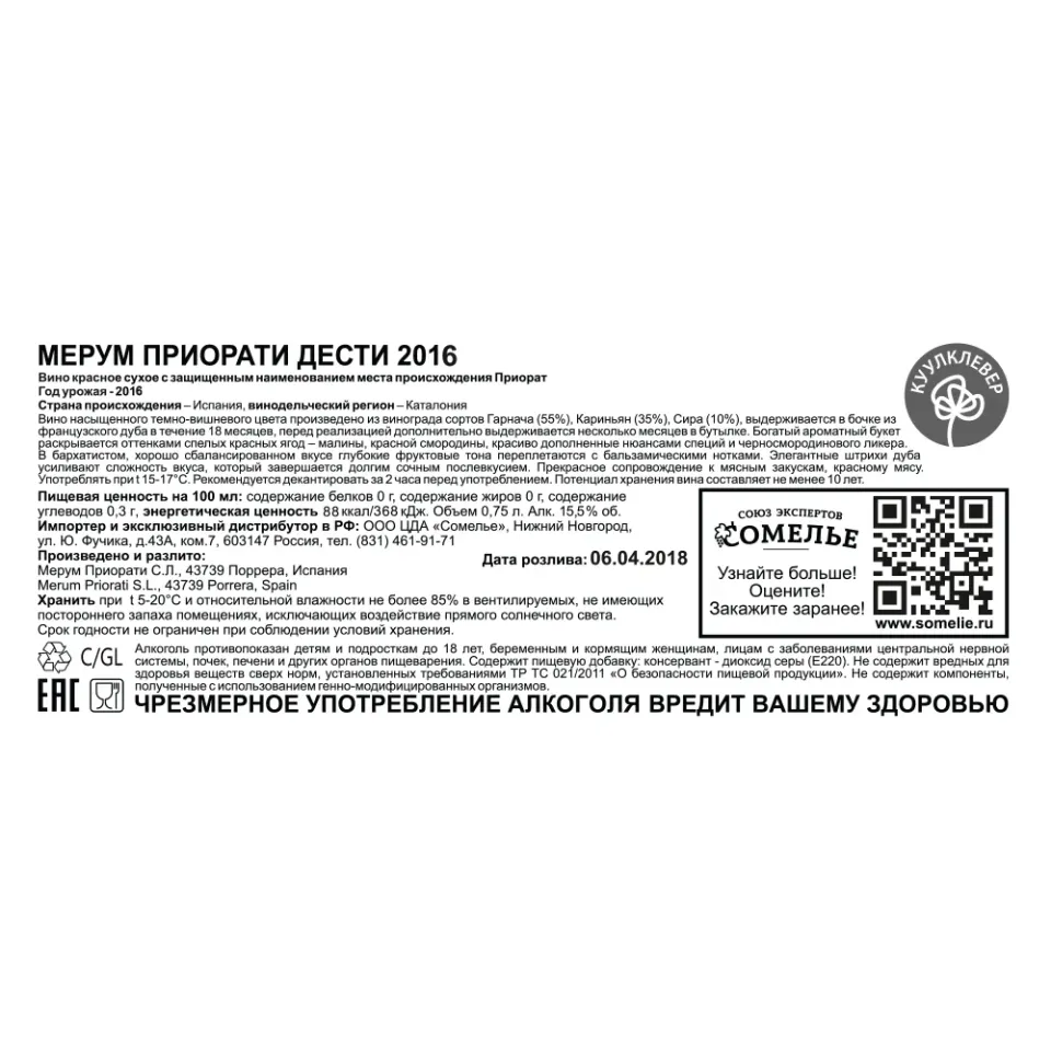 вино МЕРУМ ПРИОРАТИ ДЕСТИ 2016 13-16% 0.75, красное, сухое, Испания