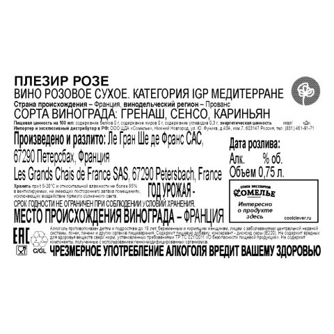 вино ПЛЕЗИР РОЗЕ 11-14% 0.75, розовое, сухое, Франция
