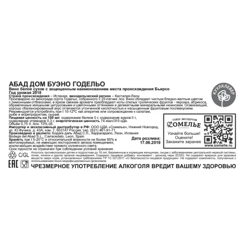 вино АБАД ДОМ БУЭНО ГОДЕЛЬО 12-15% 0.75, белое, сухое, Испания