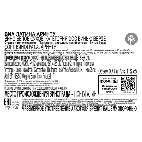 вино ВИА ЛАТИНА АРИНТУ Винью Верде 10-13% 0.75, белое, сухое, Португалия