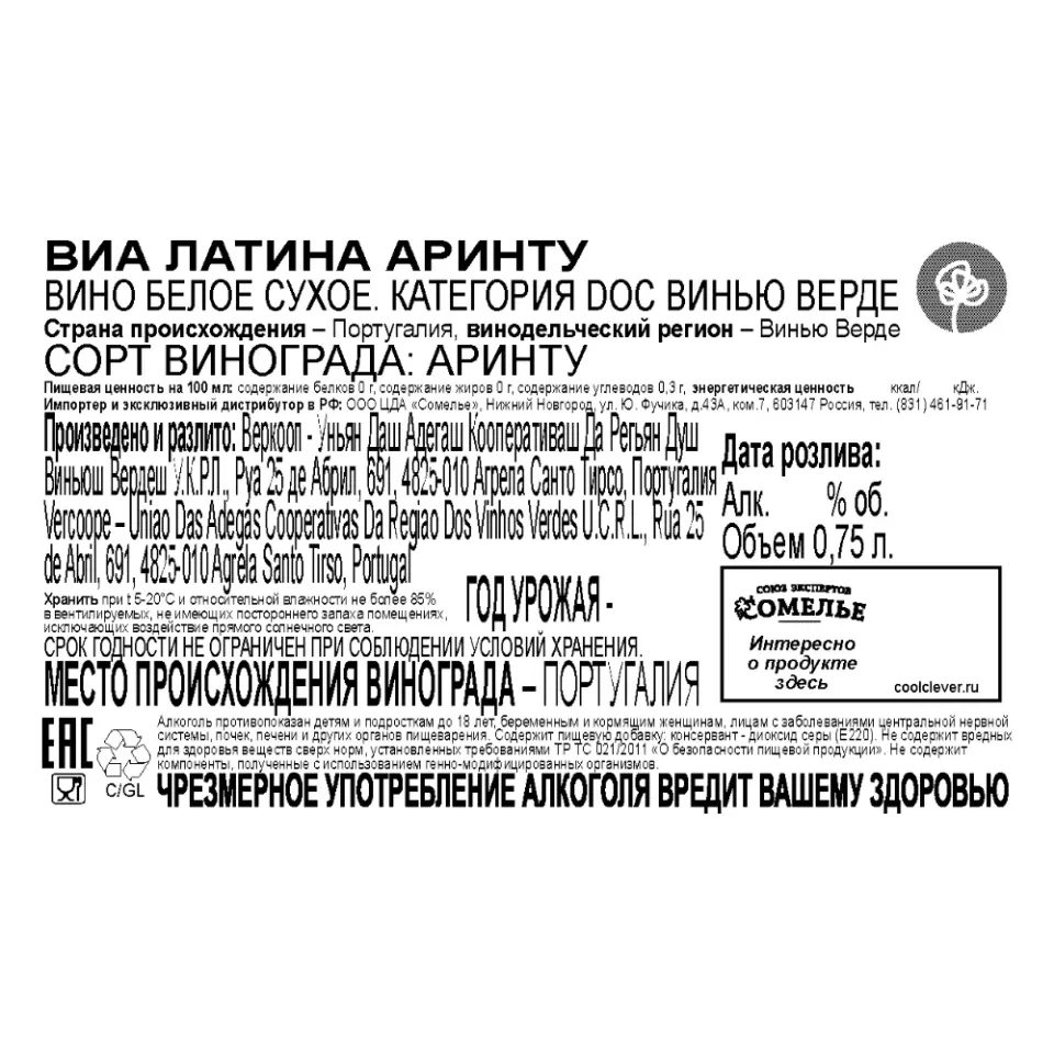 вино ВИА ЛАТИНА АРИНТУ Винью Верде 10-13% 0.75, белое, сухое, Португалия