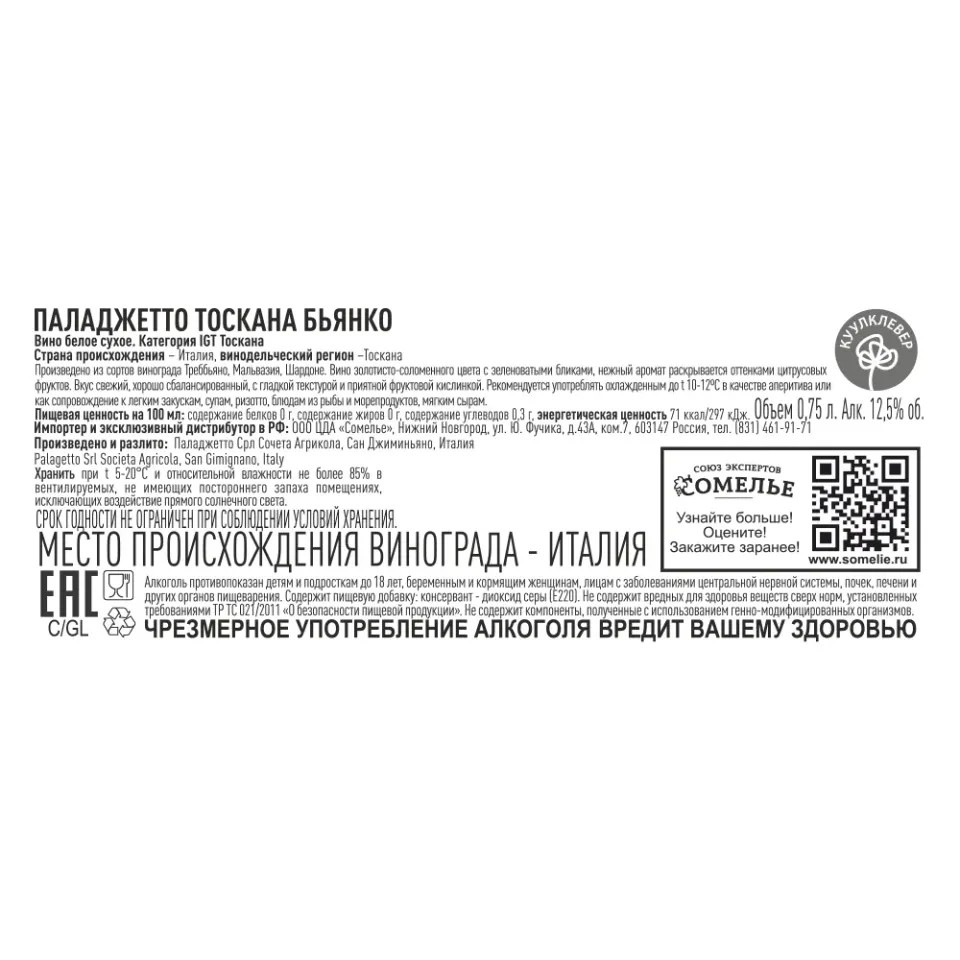 вино ПАЛАДЖЕТТО ТОСКАНА БЬЯНКО 10-13% 0.75, белое, сухое, Италия