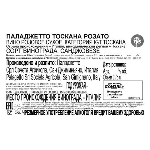 вино ПАЛАДЖЕТТО ТОСКАНА РОЗАТО 11-14% 0.75, розовое, сухое, Италия