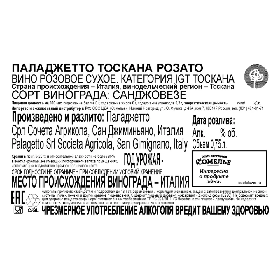 вино ПАЛАДЖЕТТО ТОСКАНА РОЗАТО 11-14% 0.75, розовое, сухое, Италия