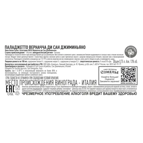 вино ПАЛАДЖЕТТО ВЕРНАЧЧА ДИ САН ДЖИМИНЬЯНО 11-14% 0.75, белое, сухое, Италия