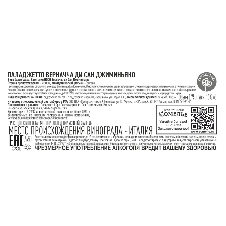 вино ПАЛАДЖЕТТО ВЕРНАЧЧА ДИ САН ДЖИМИНЬЯНО 11-14% 0.75, белое, сухое, Италия