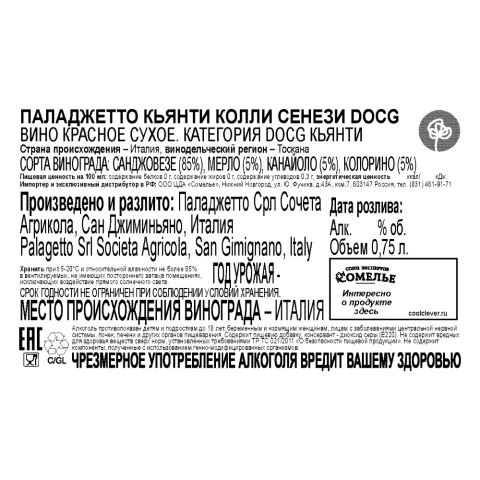 вино ПАЛАДЖЕТТО КЬЯНТИ КОЛЛИ СЕНЕЗИ 12-15% 0.75, красное, сухое, Италия