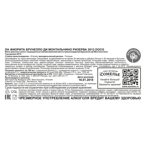 вино ЛА ФИОРИТА БРУНЕЛЛО ДИ МОНТАЛЬЧИНО РИЗЕРВА 2012 15% 0.75, красное, сухое, Италия