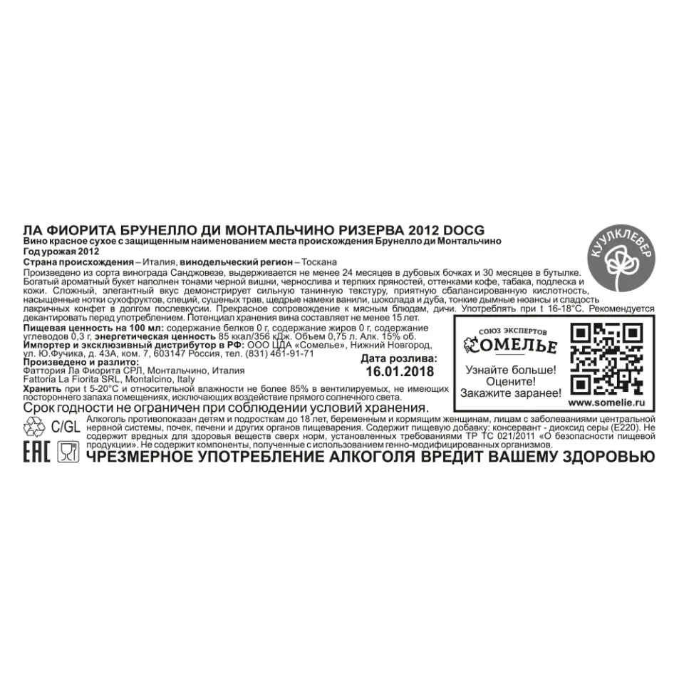 вино ЛА ФИОРИТА БРУНЕЛЛО ДИ МОНТАЛЬЧИНО РИЗЕРВА 2012 15% 0.75, красное, сухое, Италия