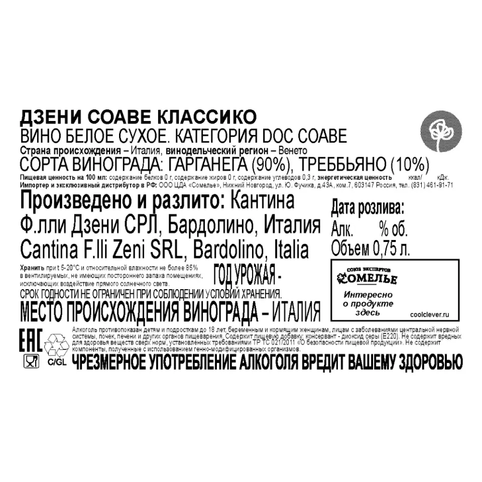 вино ДЗЕНИ СОАВЕ КЛАССИКО 11-14% 0.75, белое, сухое, Италия