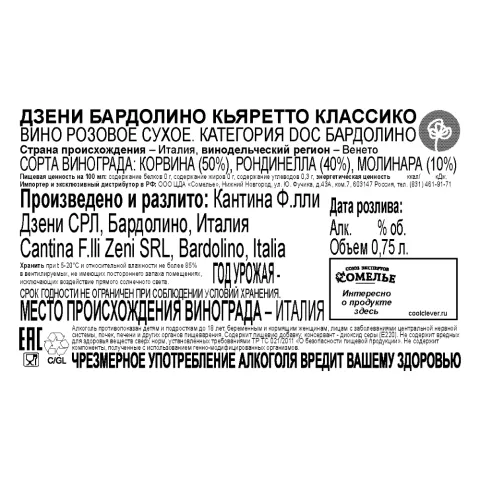 вино ДЗЕНИ БАРДОЛИНО КЬЯРЕТТО КЛАССИКО 11-14% 0.75, розовое, сухое, Италия