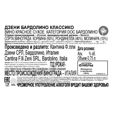 вино ДЗЕНИ БАРДОЛИНО КЛАССИКО 11-14% 0.75, красное, сухое, Италия