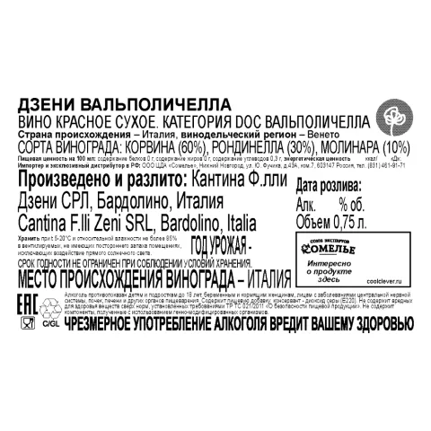 вино ДЗЕНИ ВАЛЬПОЛИЧЕЛЛА 11-14% 0.75, красное, сухое, Италия