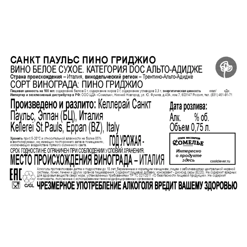 вино САНКТ ПАУЛЬС ПИНО ГРИДЖИО 10-15% 0.75, белое, сухое, Италия