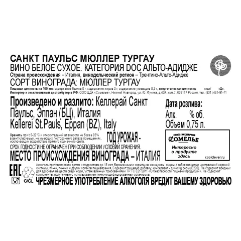 вино САНКТ ПАУЛЬС МЮЛЛЕР ТУРГАУ 10-15% 0.75, белое, сухое, Италия