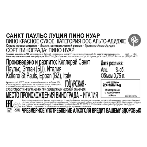 вино САНКТ ПАУЛЬС ЛУЦИЯ ПИНО НУАР 10-15% 0.75, красное, сухое, Италия