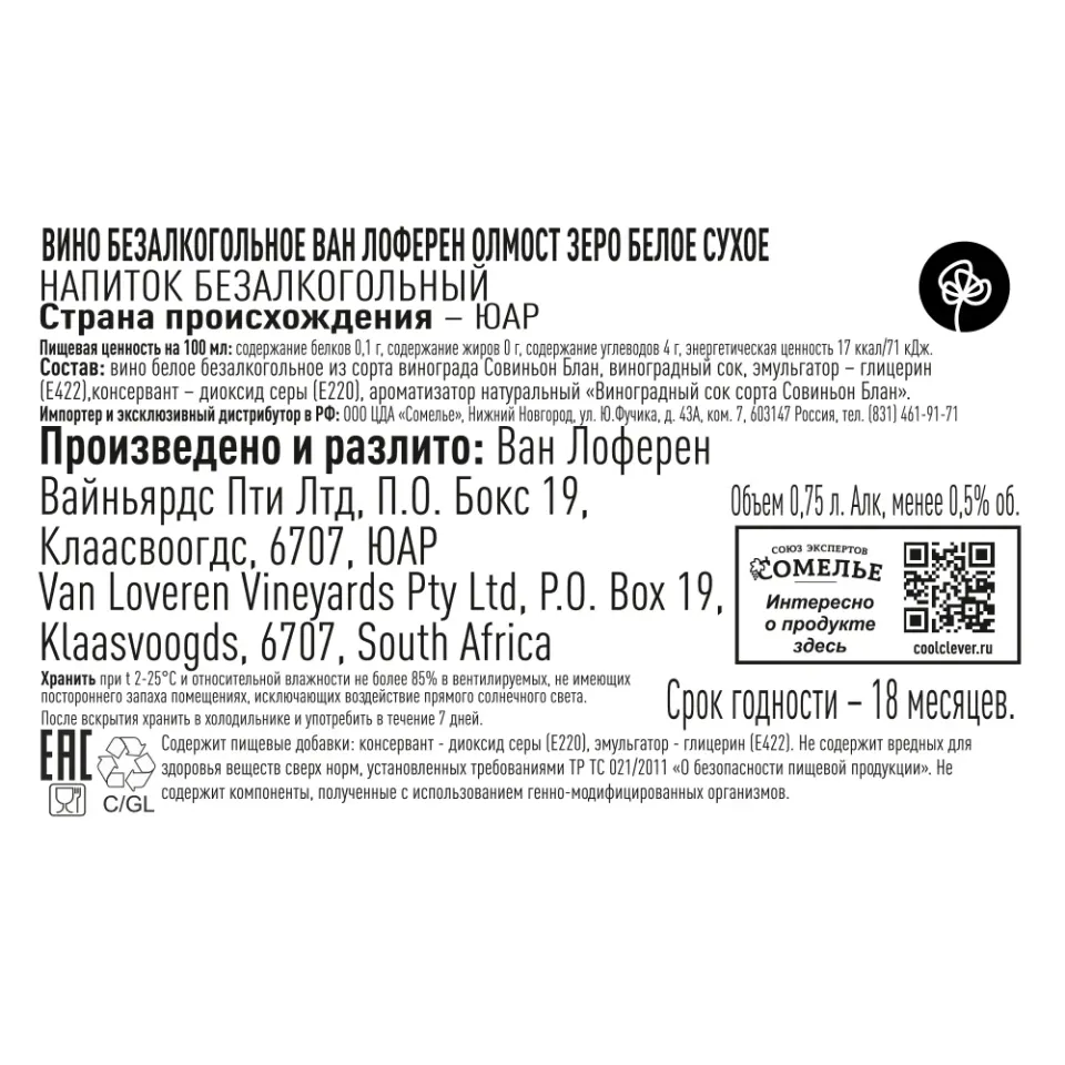 вино безалкогольное ВАН ЛОФЕРЕН ОЛМОСТ ЗЕРО 0.75, белое, сухое, ЮАР