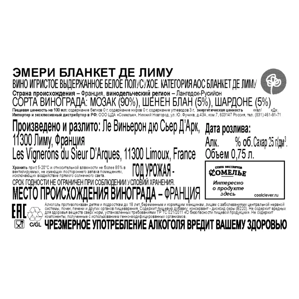 вино игристое выдержанное ЭМЕРИ БЛАНКЕТ ДЕ ЛИМУ 10.5-13.5% 0.75, белое, полусухое, Франция