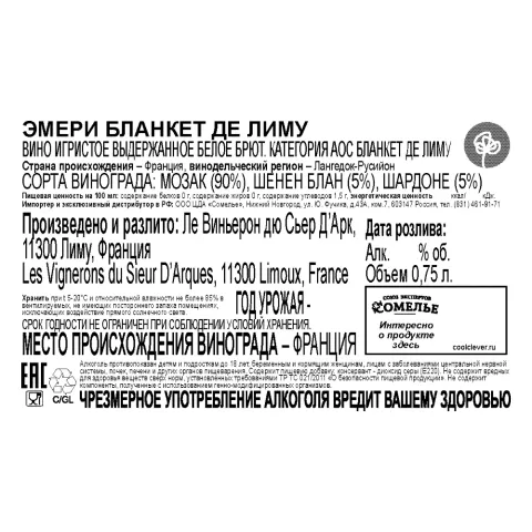 вино игристое выдержанное ЭМЕРИ БЛАНКЕТ ДЕ ЛИМУ 10.5-13.5% 0.75, белое, брют, Франция