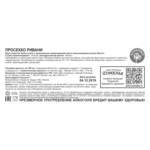 вино игристое РИВАНИ ПРОСЕККО 10-13% 0.75, белое, сухое, Италия