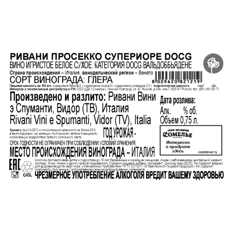 вино игристое РИВАНИ ПРОСЕККО СУПЕРИОРЕ 10-13% 0.75, белое, сухое, Италия