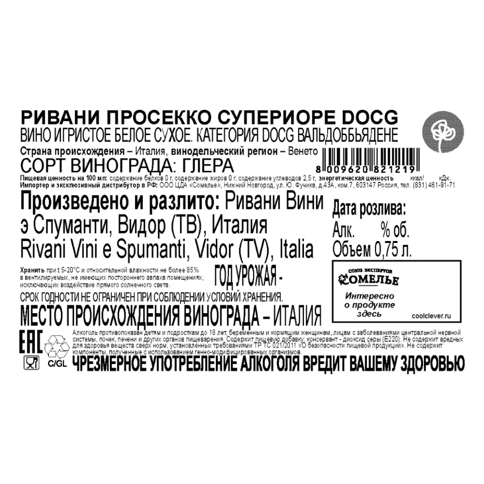 вино игристое РИВАНИ ПРОСЕККО СУПЕРИОРЕ 10-13% 0.75, белое, сухое, Италия