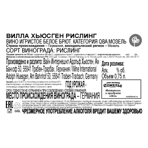 вино игристое ВИЛЛА ХЬЮСГЕН РИСЛИНГ 10.5-13.5% 0.75, белое, брют, Германия