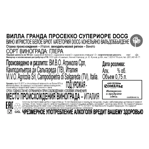 вино игристое ВИЛЛА ГРАНДА ПРОСЕККО СУПЕРИОРЕ 10-13% 0.75 под/уп, белое, брют, Италия