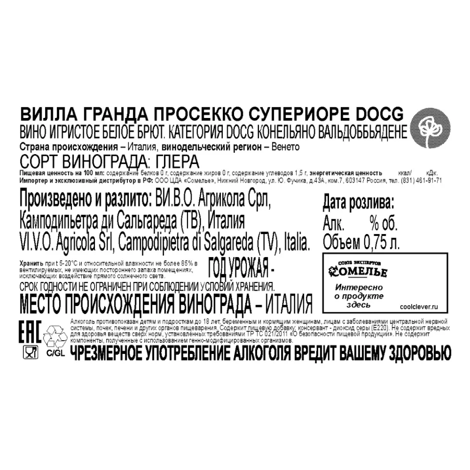 вино игристое ВИЛЛА ГРАНДА ПРОСЕККО СУПЕРИОРЕ 10-13% 0.75 под/уп, белое, брют, Италия
