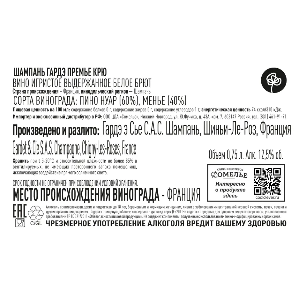 шампанское ГАРДЭ БЛАН ДЕ НУАР ПРЕМЬЕ КРЮ 10.5-13% 0.75 под/уп, белое, брют, Франция