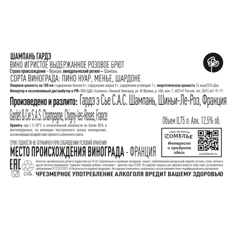 шампанское ГАРДЭ 12% 0.75 под/уп, розовое, брют, Франция