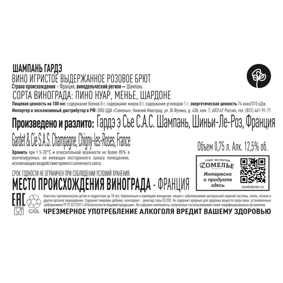 шампанское ГАРДЭ 12% 0.75 под/уп, розовое, брют, Франция