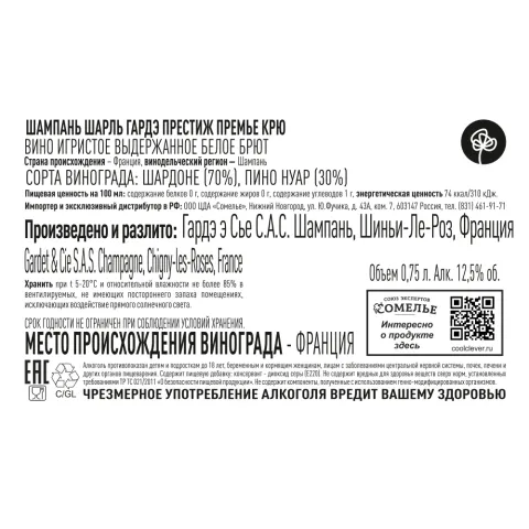 шампанское ШАРЛЬ ГАРДЭ ПРЕСТИЖ ПРЕМЬЕ КРЮ 10-15% 0.75 под/уп, белое, брют, Франция