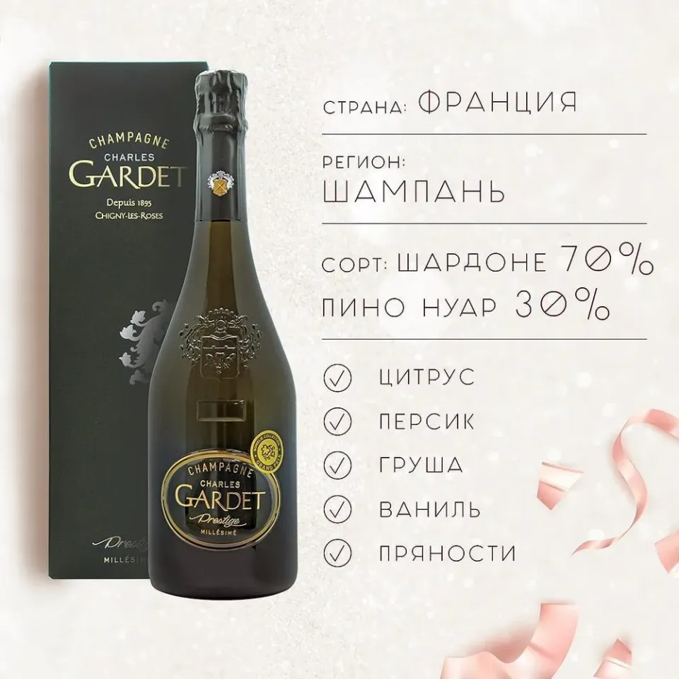 шампанское ШАРЛЬ ГАРДЭ ПРЕСТИЖ ПРЕМЬЕ КРЮ 10-15% 0.75 под/уп, белое, брют, Франция
