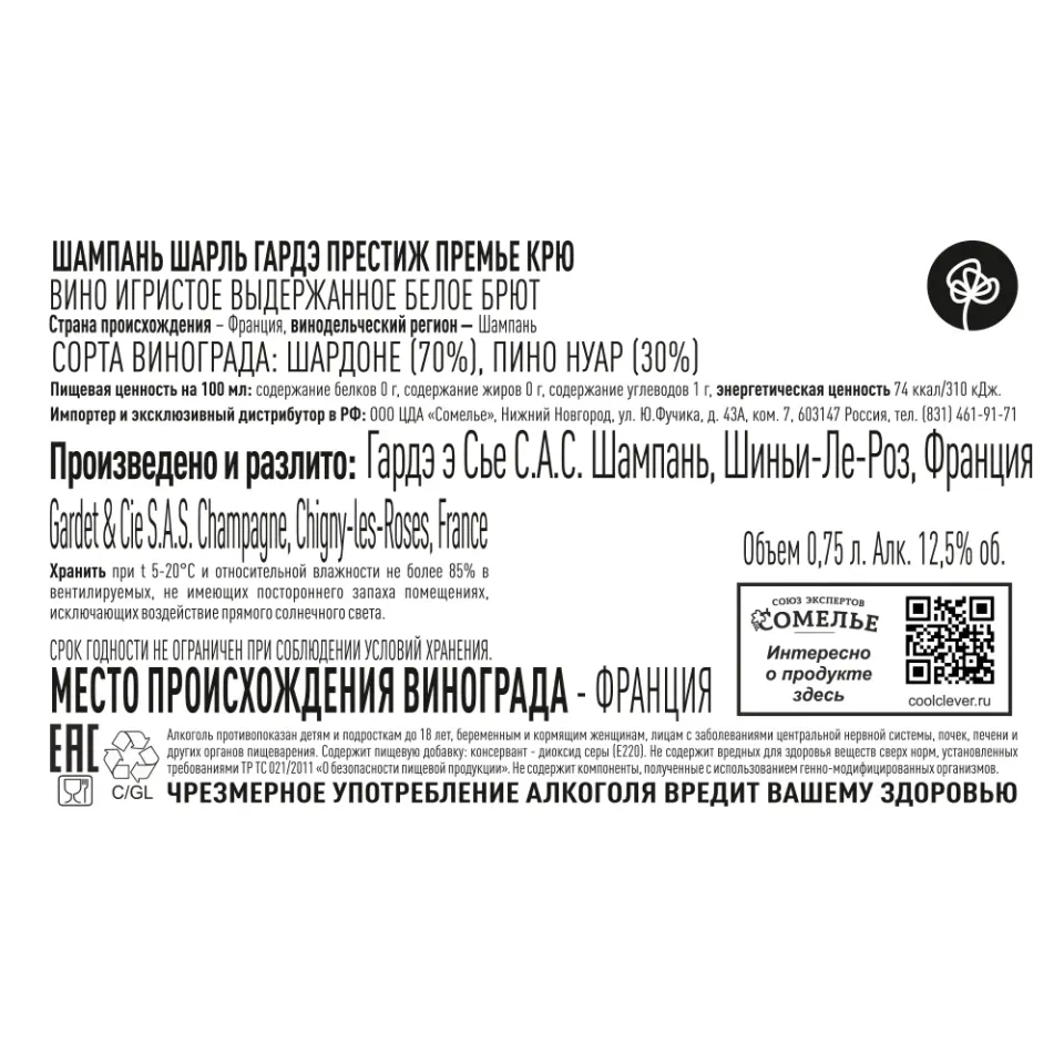 шампанское ШАРЛЬ ГАРДЭ ПРЕСТИЖ ПРЕМЬЕ КРЮ 10-15% 0.75 под/уп, белое, брют, Франция