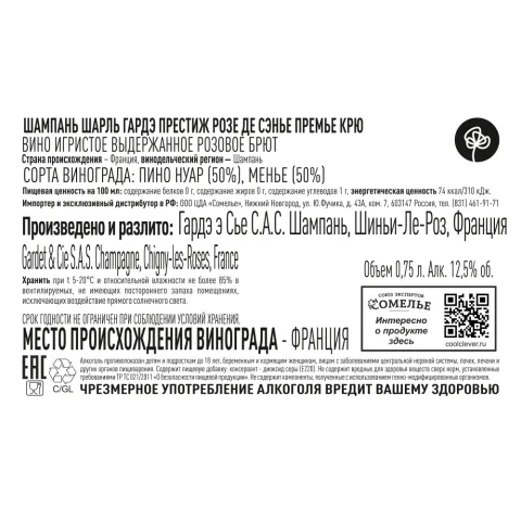 шампанское ШАРЛЬ ГАРДЭ ПРЕСТИЖ РОЗЕ ДЕ СЭНЬЕ ПРЕМЬЕ КРЮ 12% 0.75, розовое, брют, Франция