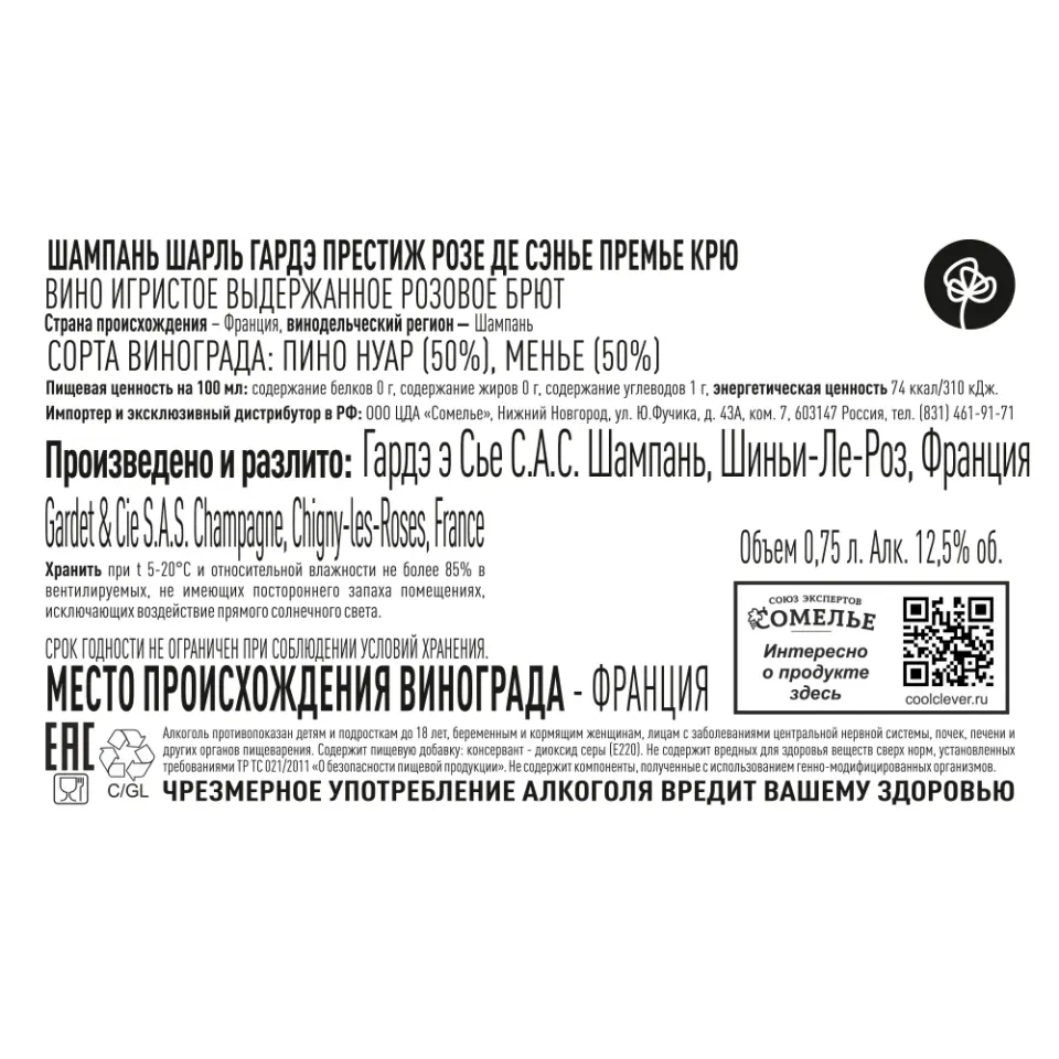 шампанское ШАРЛЬ ГАРДЭ ПРЕСТИЖ РОЗЕ ДЕ СЭНЬЕ ПРЕМЬЕ КРЮ 12% 0.75, розовое, брют, Франция