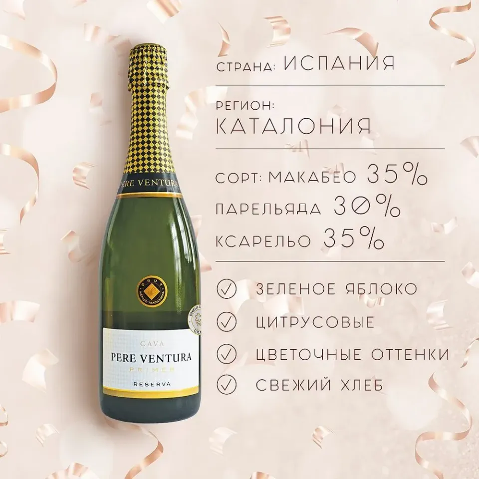 вино игристое выдержанное КАВА ПЕРЕ ВЕНТУРА ПРИМЕР РЕЗЕРВА бел.брют 10-13.5% 0.75, белое, брют, Испания