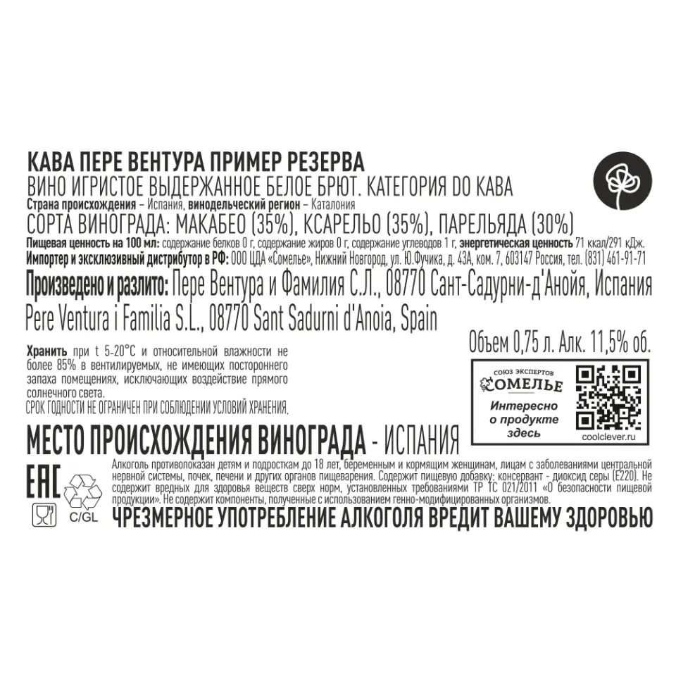 вино игристое выдержанное КАВА ПЕРЕ ВЕНТУРА ПРИМЕР РЕЗЕРВА бел.брют 10-13.5% 0.75, белое, брют, Испания