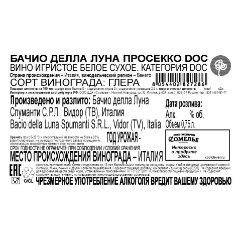 вино игристое БАЧИО ДЕЛЛА ЛУНА ПРОСЕККО 10-13% 0.75, белое, сухое, Италия