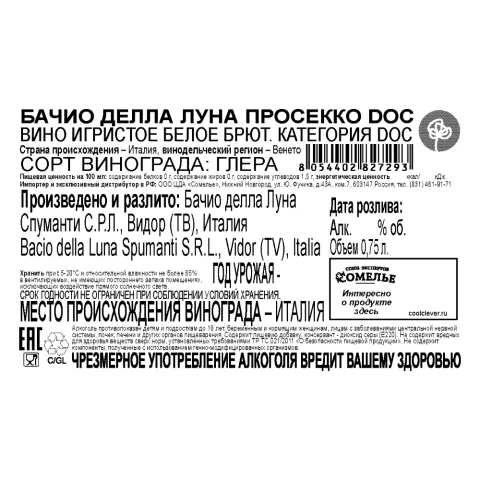 вино игристое БАЧИО ДЕЛЛА ЛУНА ПРОСЕККО 10-13% 0.75, белое, брют, Италия