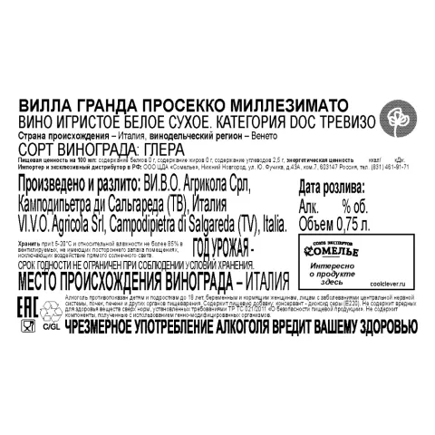 вино игристое ВИЛЛА ГРАНДА ПРОСЕККО МИЛЛЕЗИМАТО 10-13% 0.75, белое, сухое, Италия