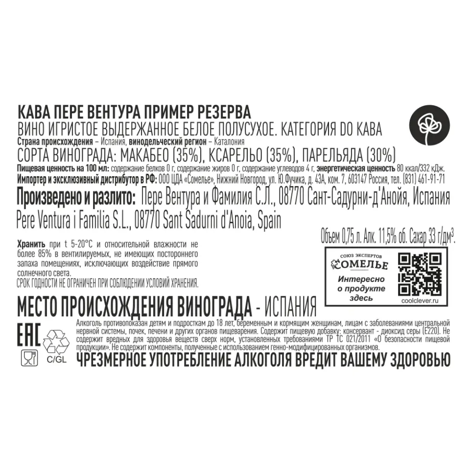 вино игристое выдержанное КАВА ПЕРЕ ВЕНТУРА ПРИМЕР РЕЗЕРВА бел.п/сух 10-13.5% 0.75, белое, полусухое, Испания