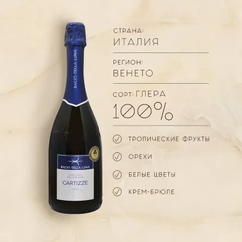 вино игристое БАЧИО ДЕЛЛА ЛУНА СУПЕРИОРЕ ДИ КАРТИЦЦЕ 10-13% 0.75, белое, сухое, Италия