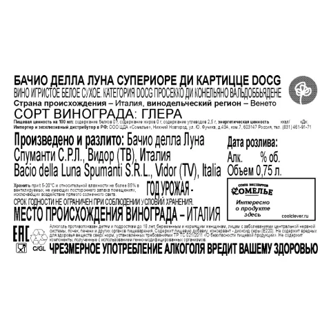 вино игристое БАЧИО ДЕЛЛА ЛУНА СУПЕРИОРЕ ДИ КАРТИЦЦЕ 10-13% 0.75, белое, сухое, Италия