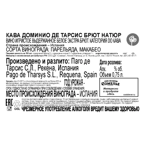 вино игристое выдержанное КАВА ДОМИНИО ДЕ ТАРСИС БРЮТ НАТЮР 10-13.5% 0.75, белое, экстра брют, Испания