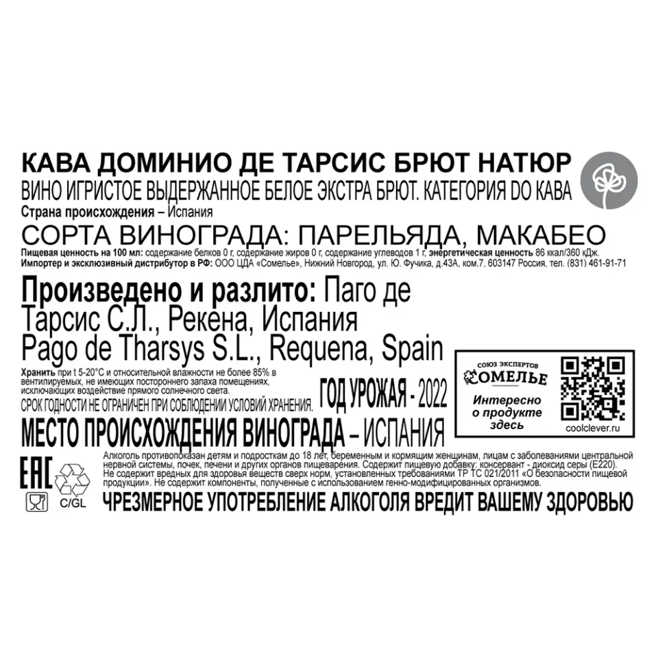 вино игристое выдержанное КАВА ДОМИНИО ДЕ ТАРСИС БРЮТ НАТЮР 10-13.5% 0.75, белое, экстра брют, Испания