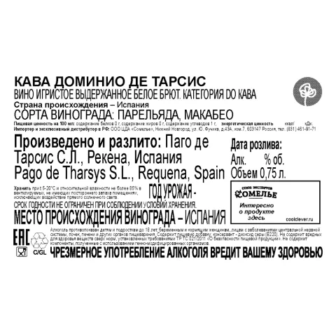 вино игристое выдержанное КАВА ДОМИНИО ДЕ ТАРСИС 10-13.5% 0.75, белое, брют, Испания