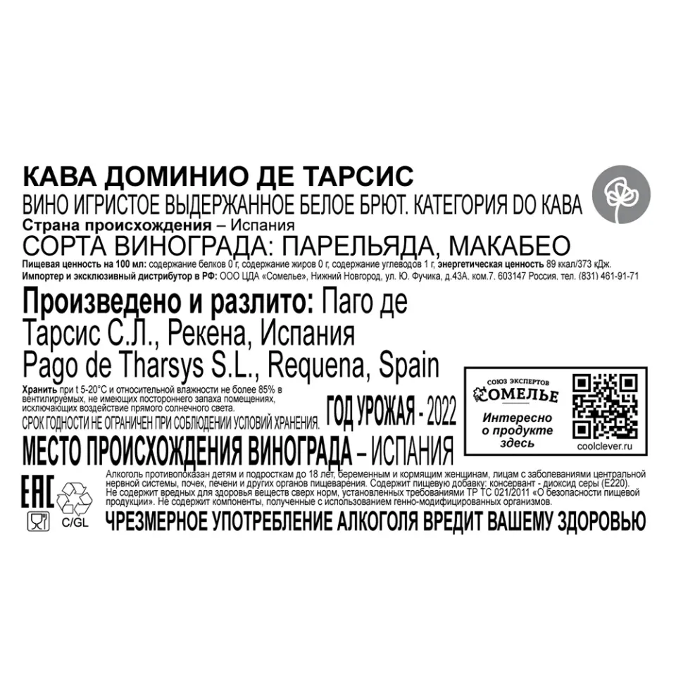 вино игристое выдержанное КАВА ДОМИНИО ДЕ ТАРСИС 10-13.5% 0.75, белое, брют, Испания